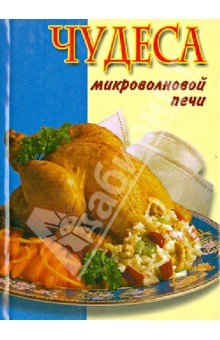 Чудеса микроволновой печи