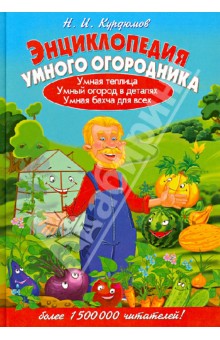 Энциклопедия умного огородника