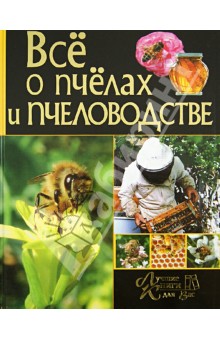 Все о пчелах и пчеловодстве