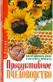 Продуктивное пчеловодство. Как организовать пасеку и получить прибыль