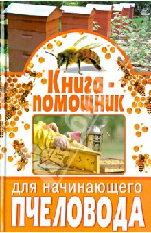 Книга-помощник для начинающего пчеловода