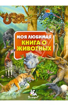 Моя любимая книга о животных