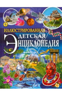 Иллюстрированная детская энциклопедия