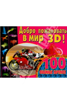 Добро пожаловать в мир 3D! 100 объемных картинок