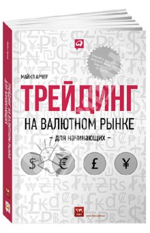 Трейдинг на валютном рынке для начинающих