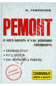 Ремонт. С чего начать и как успешно завершить