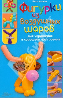 Фигурки из воздушных шаров