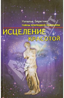 Исцеление красотой