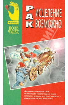 Рак: исцеление возможно