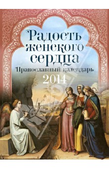 Радость женского сердца. Православный календарь. 2014