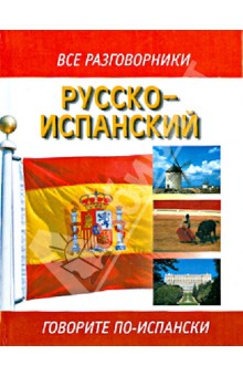 Русско-испанский разговорник