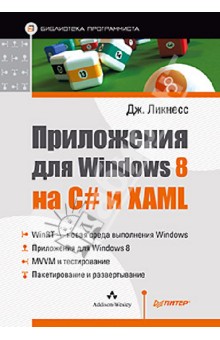 Приложения для Windows 8 на C# и XAML