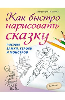 Как быстро нарисовать сказку. Рисуем замки, героев и монстров