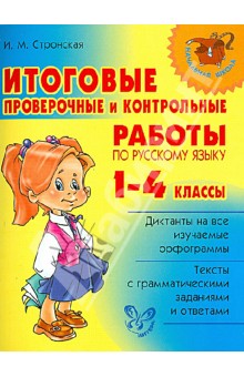 Итоговые проверочные и контрольные работы по русскому языку. 1 - 4 классы