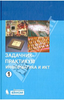 Информатика и ИКТ. Задачник-практикум. В 2-х томах. Том 1