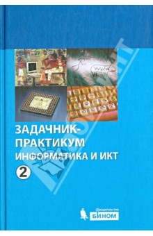 Информатика и ИКТ. Задачник-практикум. В 2 томах. Том 2