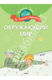 Окружающий мир