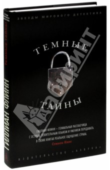 Темные тайны