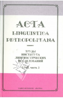 Acta Linguistica Petropolitana. Труды института лингвистических исследований. Том 1. Часть 2