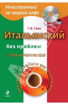 Итальянский без проблем для начинающих (+CD)