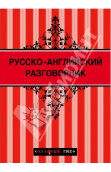 Русско-английский разговорник