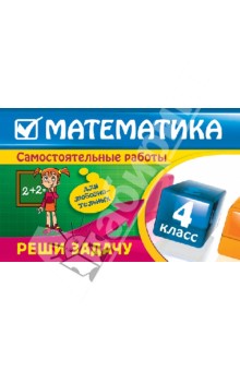 Математика: 4 класс. Реши задачу: для любознательных