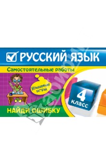 Русский язык: 4 класс. Найди ошибку. Языковые игры