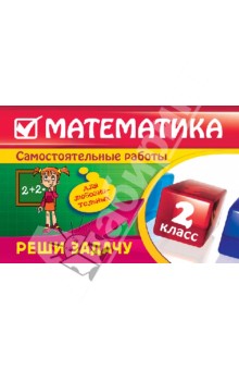 Математика: 2 класс. Реши задачу: для любознательных