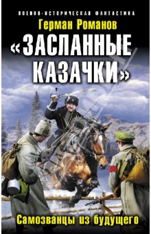 "Засланные казачки". Самозванцы из будущего