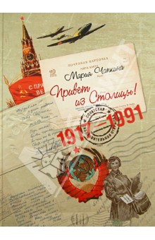 Привет из Столицы! Советские поздравительные открытки 1917 - 1991 годов. Альбом
