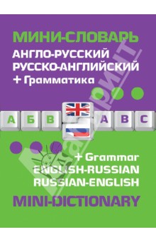 Англо-русский русско-английский мини-словарь