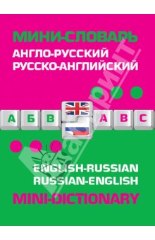 Англо-русский русско-английский мини-словарь