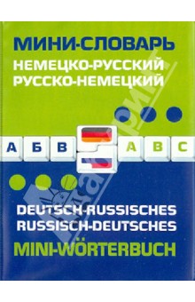 Немецко-русский, русско-немецкий мини-словарь