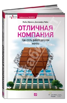 Отличная компания: Как стать работодателем мечты