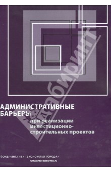 Административные барьеры при реализации инвестиционно-строительных проектов