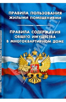Правила пользования жилыми помещениями