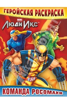 Команда Росомахи. Геройская раскраска