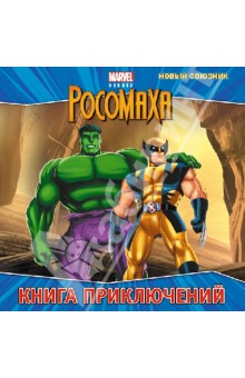 Новый союзник. Книга приключений