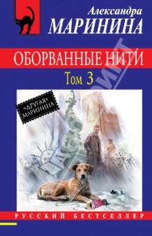 Оборванные нити. Том 3