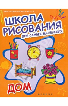 Школа рисования для самых маленьких: дом