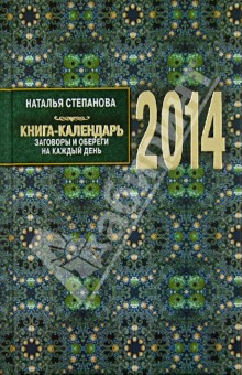 Книга-календарь на 2014 год. Заговоры и обереги