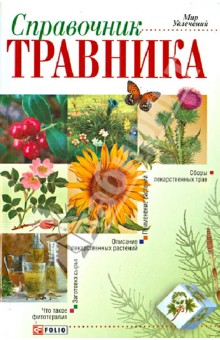 Справочник травника