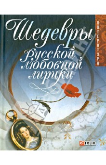Шедевры русской любовной лирики