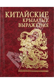 Китайские крылатые выражения