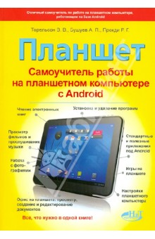 Планшет. Самоучитель работы на планшетном компьютере с ANDROID