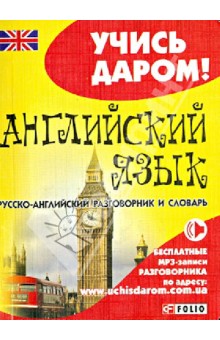 Английский язык. Русско-английский разговорник и словарь