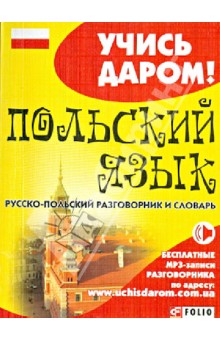 Польский язык. Русско-польский разговорник и словарь