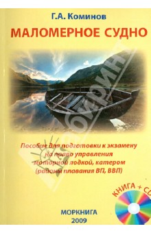 Маломерное судно. Пособие для подготовки к экзамену на право управления моторной лодкой (+CD)
