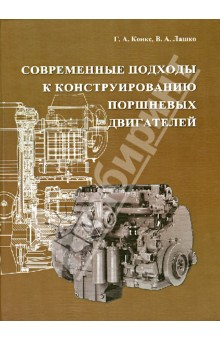 Современные подходы к конструированию поршневых двигателей. Учебное пособие