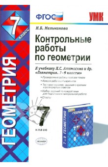 Геометрия. 7 класс. Контрольные работы к учебнику Л. С. Атанасяна и др. ФГОС